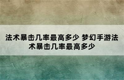 法术暴击几率最高多少 梦幻手游法术暴击几率最高多少